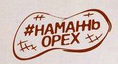Намажь Орех